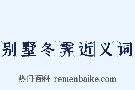 别墅冬霁近义词是什么意思的图片